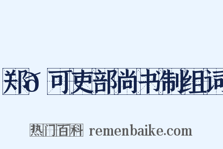 郑𬘡可吏部尚书制组词是什么意思的图片